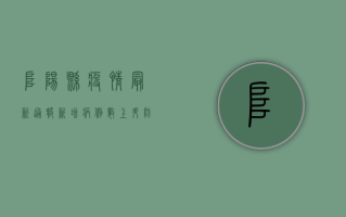 阜阳县疫情最新通报，新增病例数上升，防控措施全面升级！