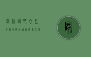 最新通报，合川区新增确诊病例，重庆疫情形势再度收紧