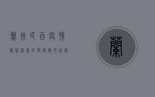 兰州民百疫情最新消息，防控措施升级，疫情动态全解析