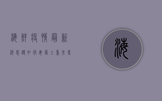 海鲜疫情最新消息，诺如病毒卷土重来，专家紧急提醒这几点！