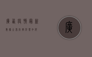 广西疫情最新数据公布，防控形势如何？