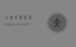 大连市最新疫情通报，新增确诊病例12例，中风险地区增至10个