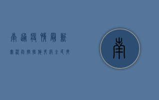 南通疫情最新实况，防控措施升级，全民齐心共筑防线