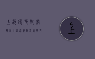 上海疫情封控最新公告，最新防疫政策与生活指南，速看！