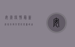 安徽疫情最新消息，防控形势依然严峻，多措并举筑牢防线