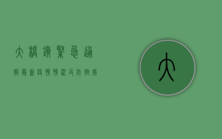 大桥镇紧急通报，最新疫情情况及防控措施公布！
