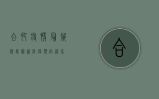 合肥疫情最新消息，最新防疫规定速看！