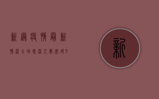 新冠疫情最新情况，全球感染人数突破3亿，中国新增本土病例数下降