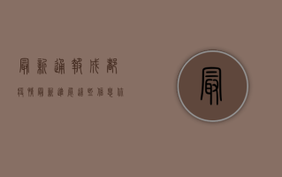 最新通报！成都疫情最新进展，这些信息你必须知道！