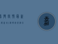 嘉兴疫情最新通报！新增1例确诊病例行程涉及这些场所，紧急寻人！