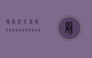 最新河北省疫情情况，最新通报！专家解读来了！