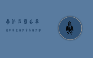 焦作疫情出行规定最新通知！紧急通知，离焦、返焦、交通管控全解析
