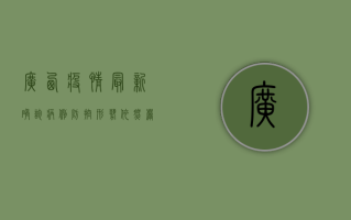 广西疫情最新确诊病例，防控形势依然严峻，专家呼吁全民配合防疫措施