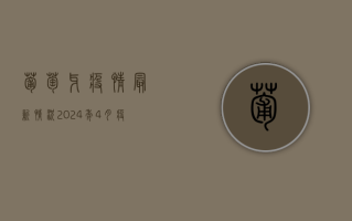 葡萄牙疫情最新情况，2024年4月，疫情形势迎来积极转变！