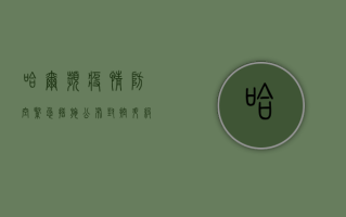 哈尔滨疫情防空紧急措施公布！封控升级、核酸检测、出行限制全在这