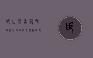邯山肺炎疫情最新数据，防控形势与应对措施全解析