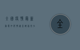 全国疫情最新动态，如何快速查询你所在城市的疫情信息？
