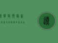 辽宁疫情最新通报，新增病例数创新高，防控形势依然严峻