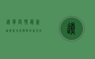 辽宁疫情最新通报，新增病例数创新高，防控形势依然严峻！