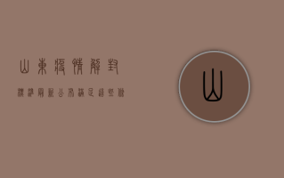 山东疫情解封标准最新公布！满足这些条件即可申请解封