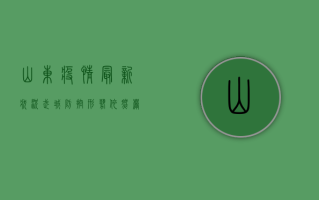 山东疫情最新状况武城，防控形势依然严峻，全民防控刻不容缓！
