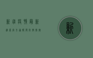 新疆疫情最新进展，官方通报与防控措施全解析