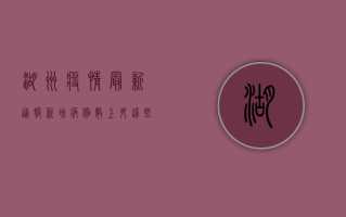 湖州疫情最新通报！新增病例数上升，这些区域风险等级调整