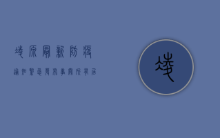 凌源最新防疫通知紧急发布！事关所有居民出行，请立即查看！