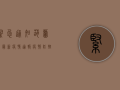 紧急通知！葫芦岛最新疫情通报，疫情防控措施升级！