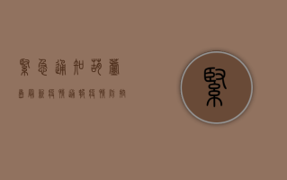 紧急通知！葫芦岛最新疫情通报，疫情防控措施升级！