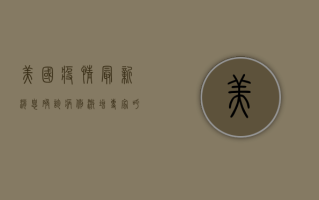 美国疫情最新消息，确诊病例激增，专家呼吁加快疫苗接种