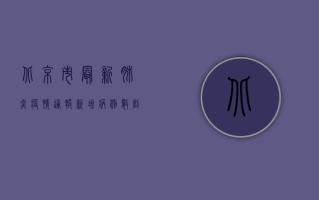 北京市最新肺炎疫情通报，新增病例数创新高，防控形势依然严峻