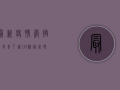 最新疫情管控要求来了！这10条你必须知道！