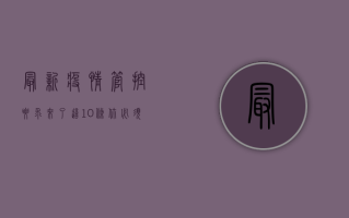 最新疫情管控要求来了！这10条你必须知道！