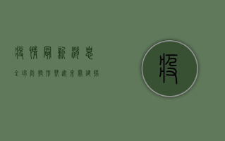 疫情最新消息，全球防控形势迎来关键拐点，曙光初现！