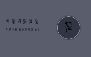 韩国最新疫情扩散地图，确诊病例激增，专家发出紧急警告！