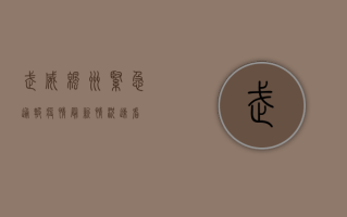 武威凉州紧急通报！疫情最新情况速看！