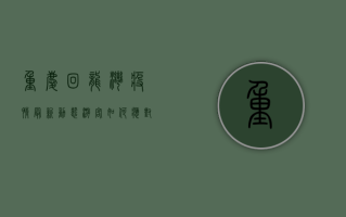 重庆回龙湾疫情最新动态，游客如何应对？