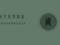 周村疫情最新通报，新增病例数创新高，防控形势依然严峻！