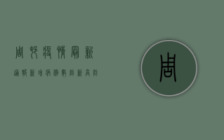 周村疫情最新通报，新增病例数创新高，防控形势依然严峻！