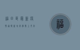 福田区最新疫情通报，新增病例数上升，防控措施全面升级