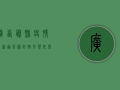 广西藤县疫情最新通告图，防控形势依然严峻，全民配合共筑防线