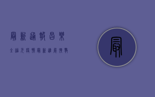 最新通报！昌乐全福元疫情最新进展，扩散速度惊人！