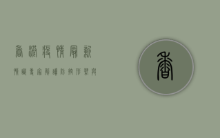 香港疫情最新情识，专家解读防控形势与健康防护指南