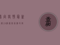嘉定疫情最新通报，19例阳性病例，封控措施升级，专家解读来了！