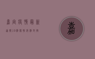 嘉定疫情最新通报，19例阳性病例，封控措施升级，专家解读来了！