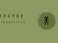 美园疫情最新动态，最新进展与防控指南