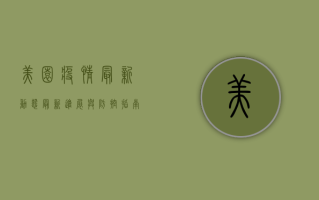 美园疫情最新动态，最新进展与防控指南