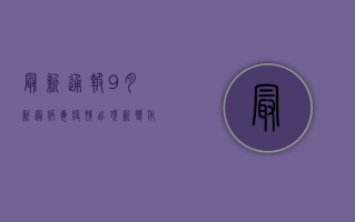 最新通报！9月新冠病毒疫情出现新变化，这些信息你必须知道