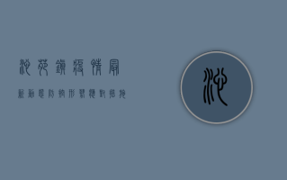 沁苑镇疫情最新动态，防控形势、应对措施及公众注意事项